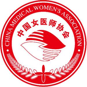 中国女医师协会